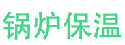 邹城锅炉保温中心